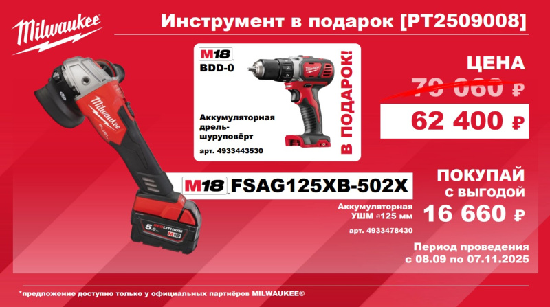 Акк. УШМ M18 FSAG125XB-502X АКЦИЯ 1+1 (4933478430 , 4933443530)